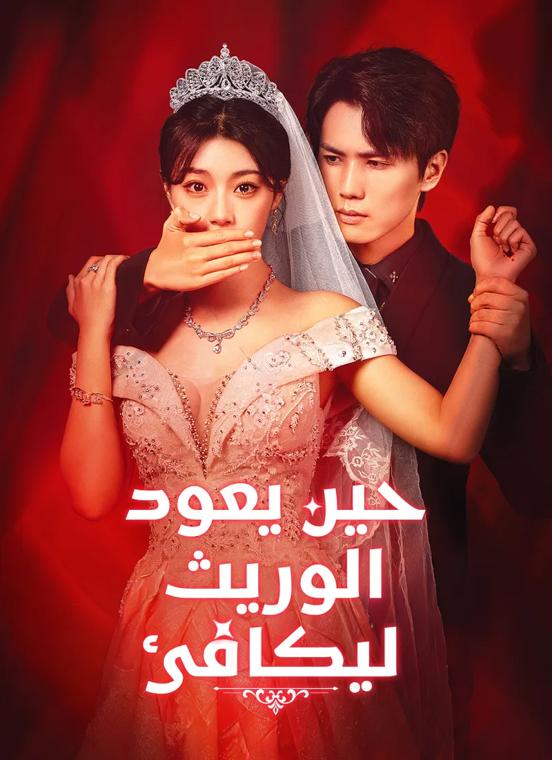 غلاف [مدبلج]حين يعود الوريث ليكافئ