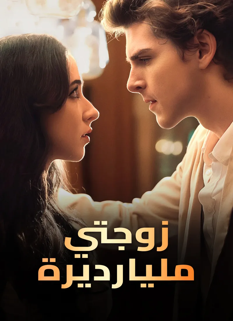 غلاف زوجتي مليارديرة