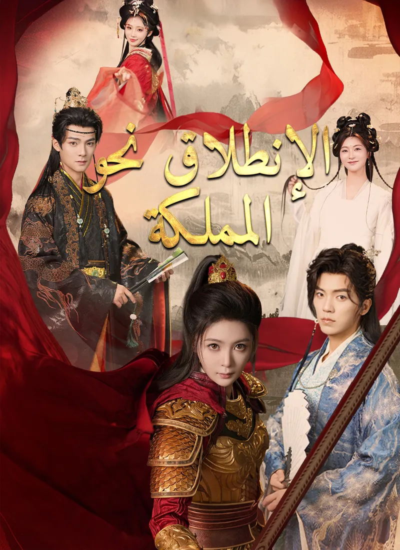 غلاف [مدبلج]الإنطلاق نحو المملكة