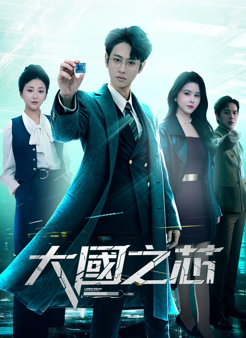 《大國之芯》封面