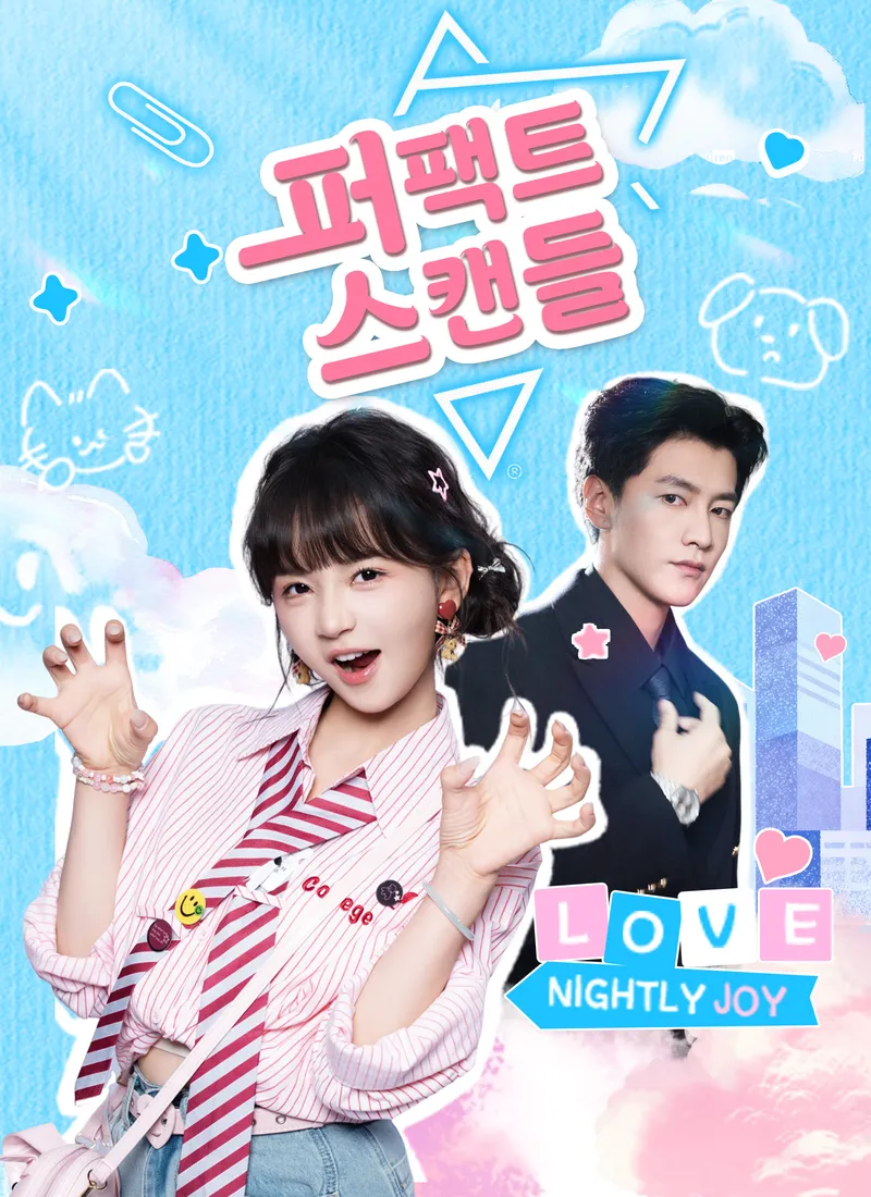 퍼팩트 스캔들 표지