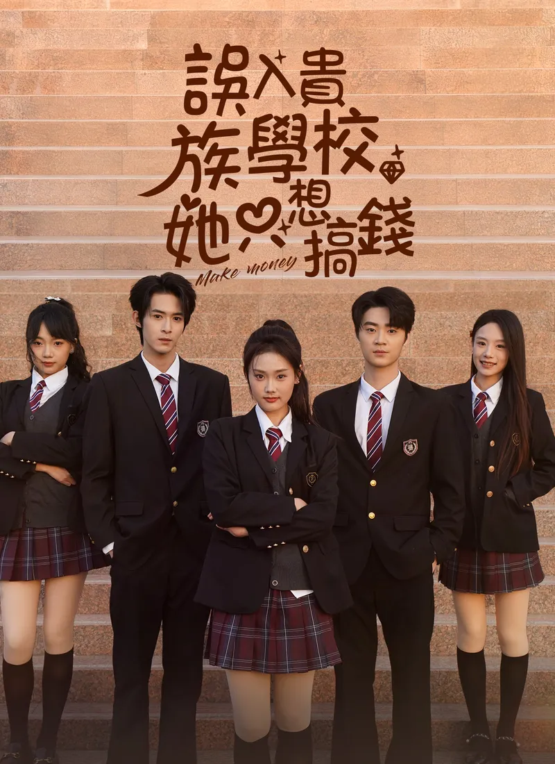 《誤入貴族學校，她只想搞錢》封面