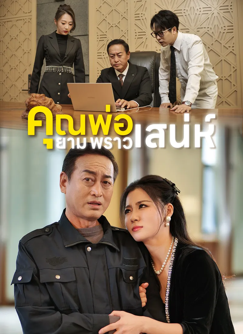 หน้าปกคุณพ่อยามพราวเสน่ห์