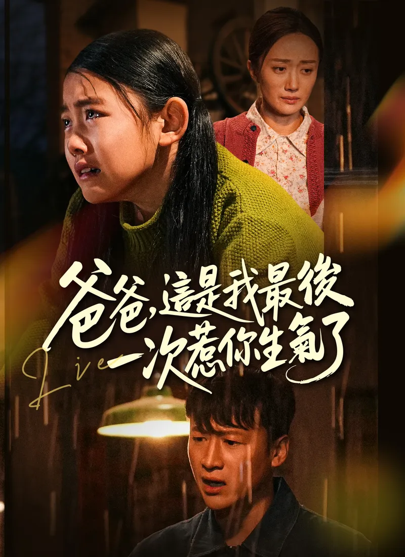 《爸爸，這是我最後一次惹你生氣了》封面