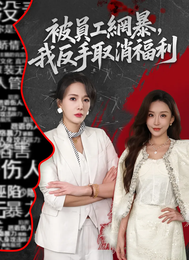 《被員工網暴，我反手取消福利》封面