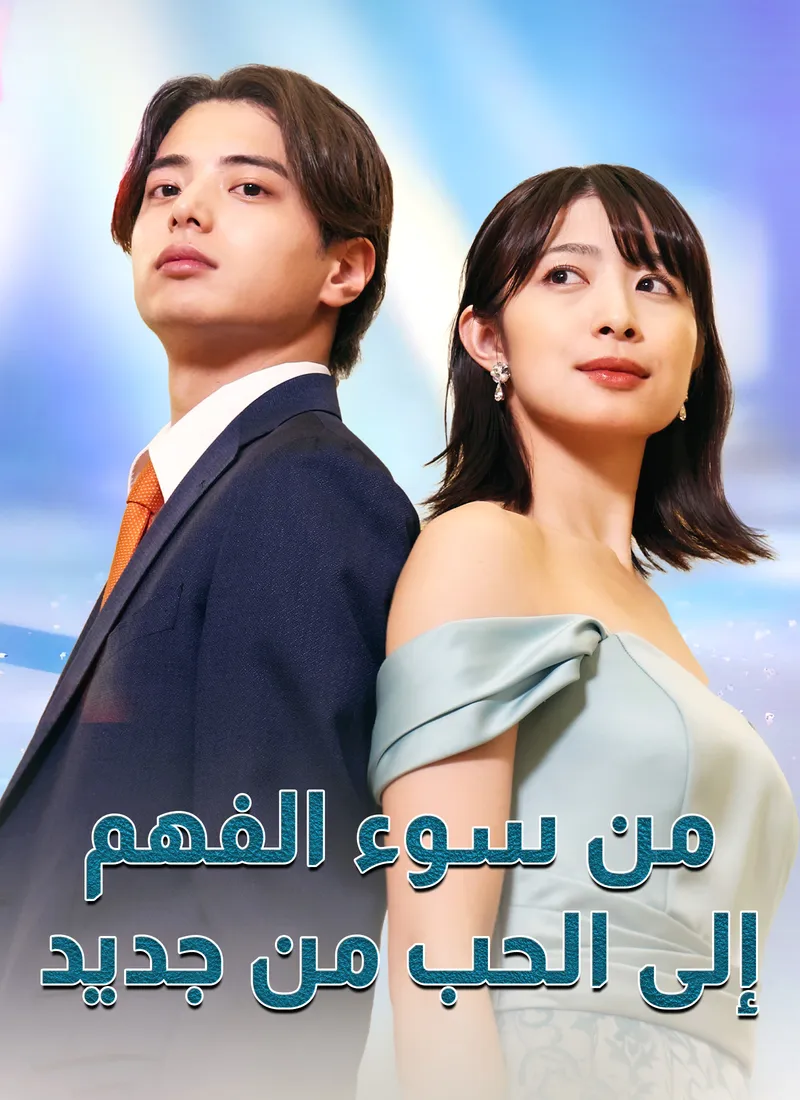 غلاف [مدبلج]من سوء الفهم إلى الحب من جديد