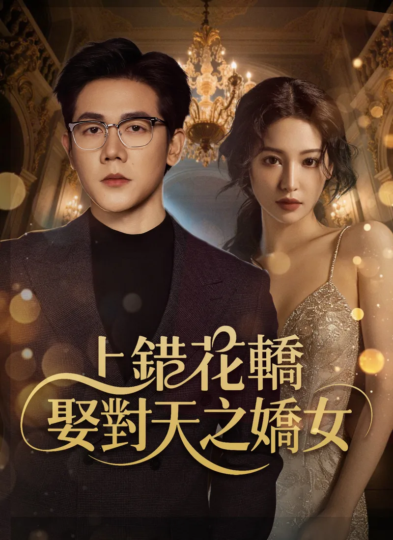 《上錯花轎，娶對天之嬌女》封面