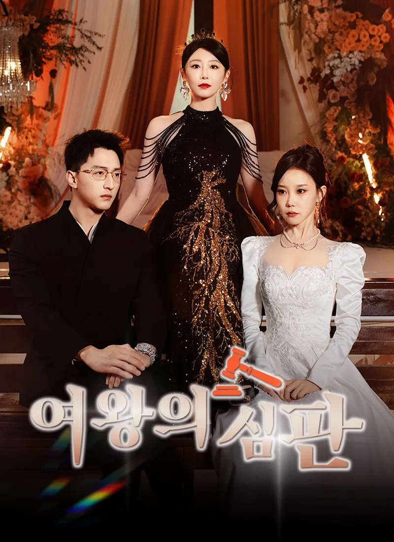 여왕의 심판 표지