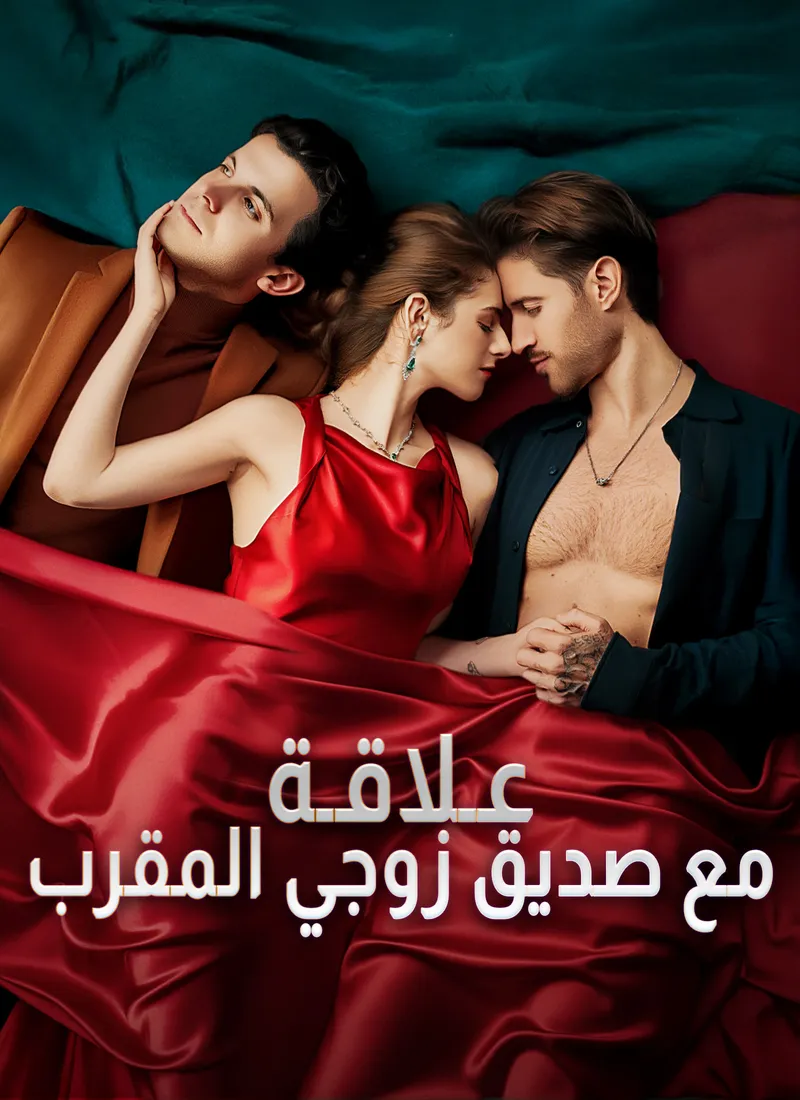 غلاف علاقة مع صديق زوجي المقرب