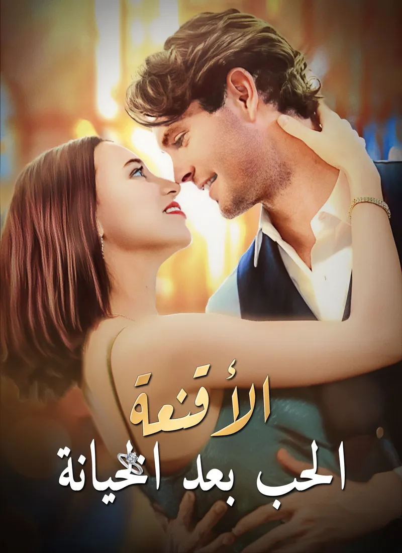 غلاف الأقنعة - الحب بعد الخيانة