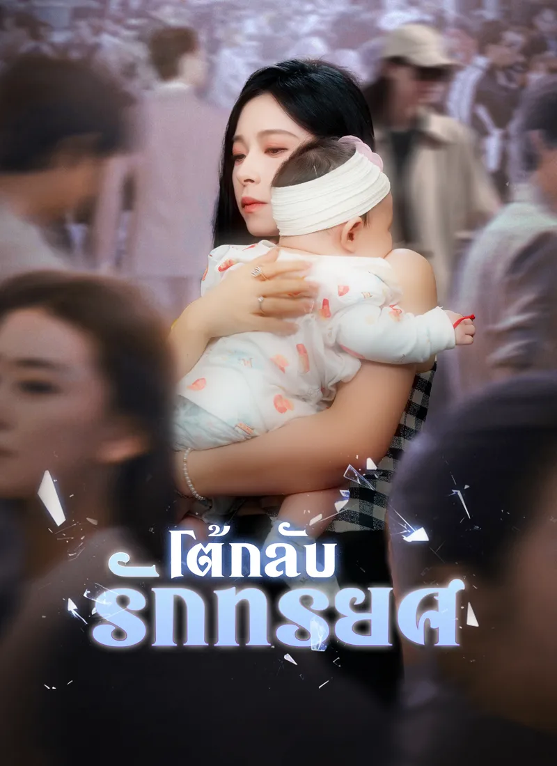 หน้าปก[พากย์ไทย]โต้กลับรักทรยศ