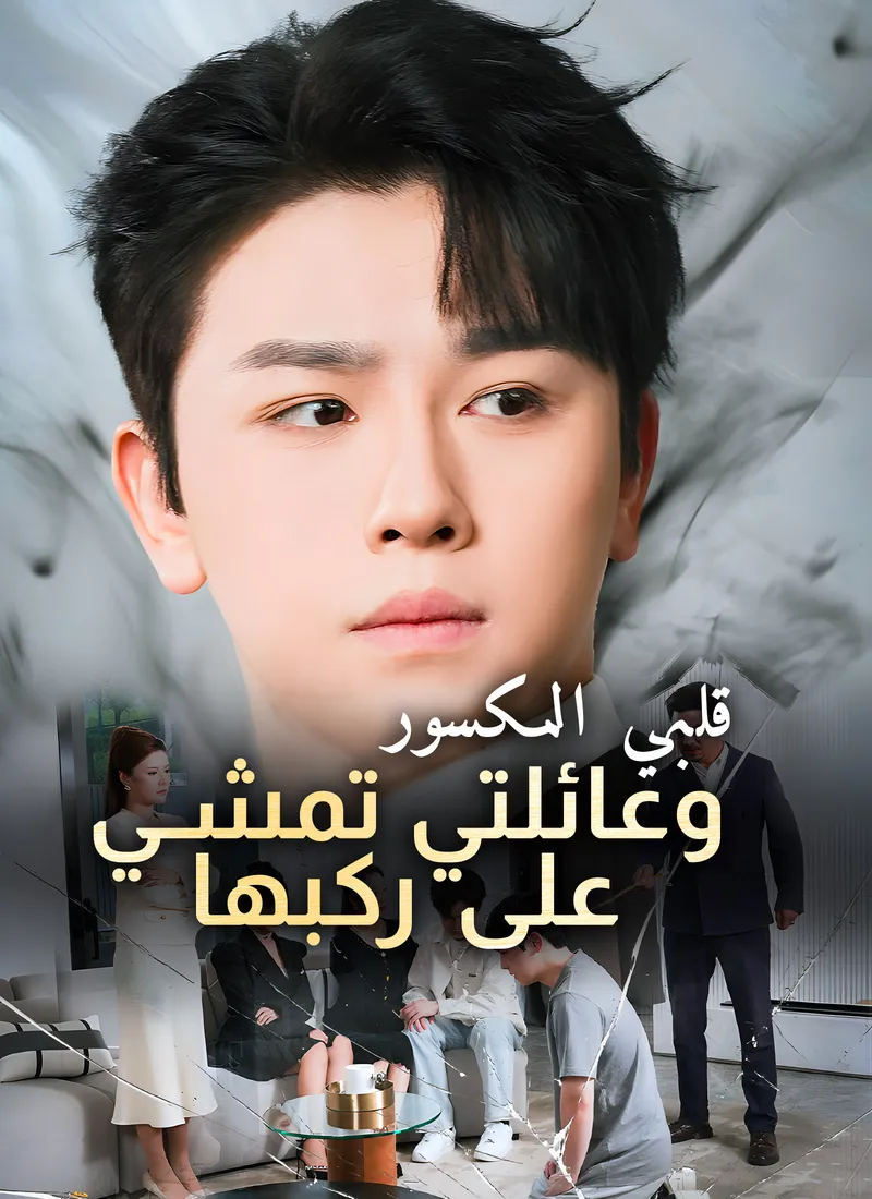 غلاف [مدبلج] قلبي المكسور و عائلتي تمشي على ركبها