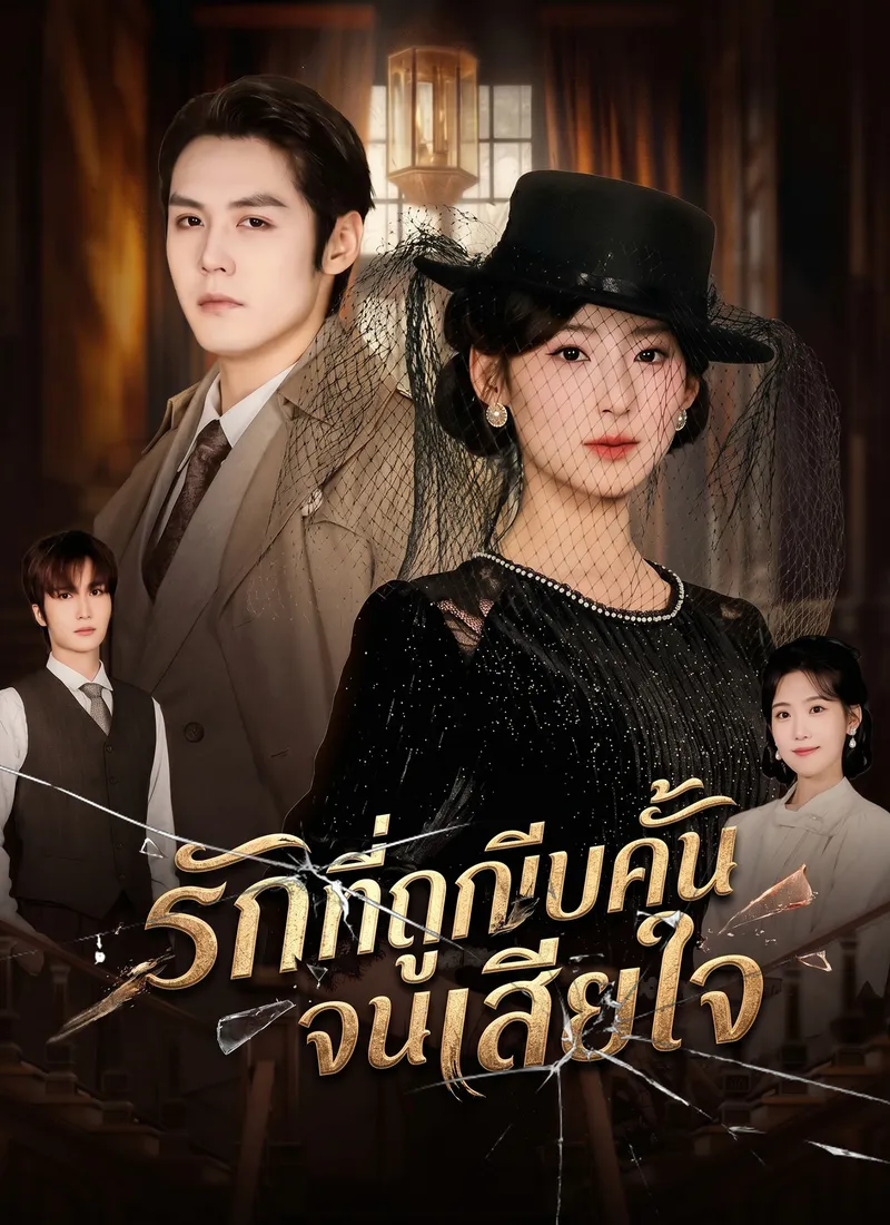 หน้าปกรักที่ถูกบีบคั้นจนเสียใจ