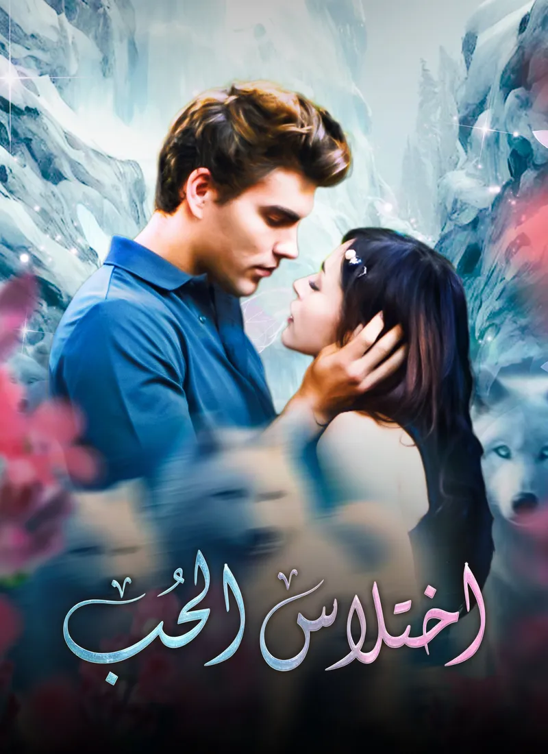 غلاف اختلاس الحب