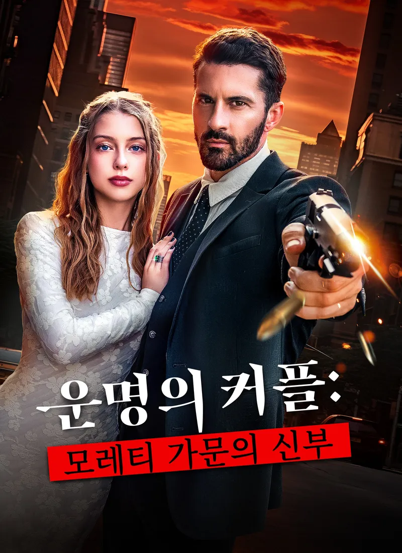 운명의 커플: 모레티 가문의 신부 표지