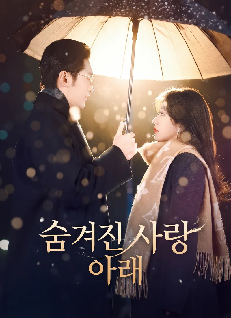 숨겨진 사랑 아래 표지