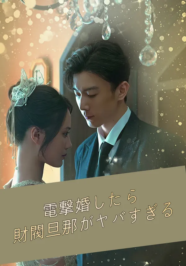 「電撃婚したら 財閥旦那がヤバすぎる」のカバー画像
