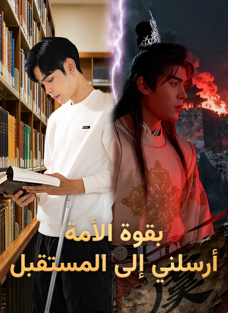 غلاف بقوة الأمة، أرسلني إلى المستقبل