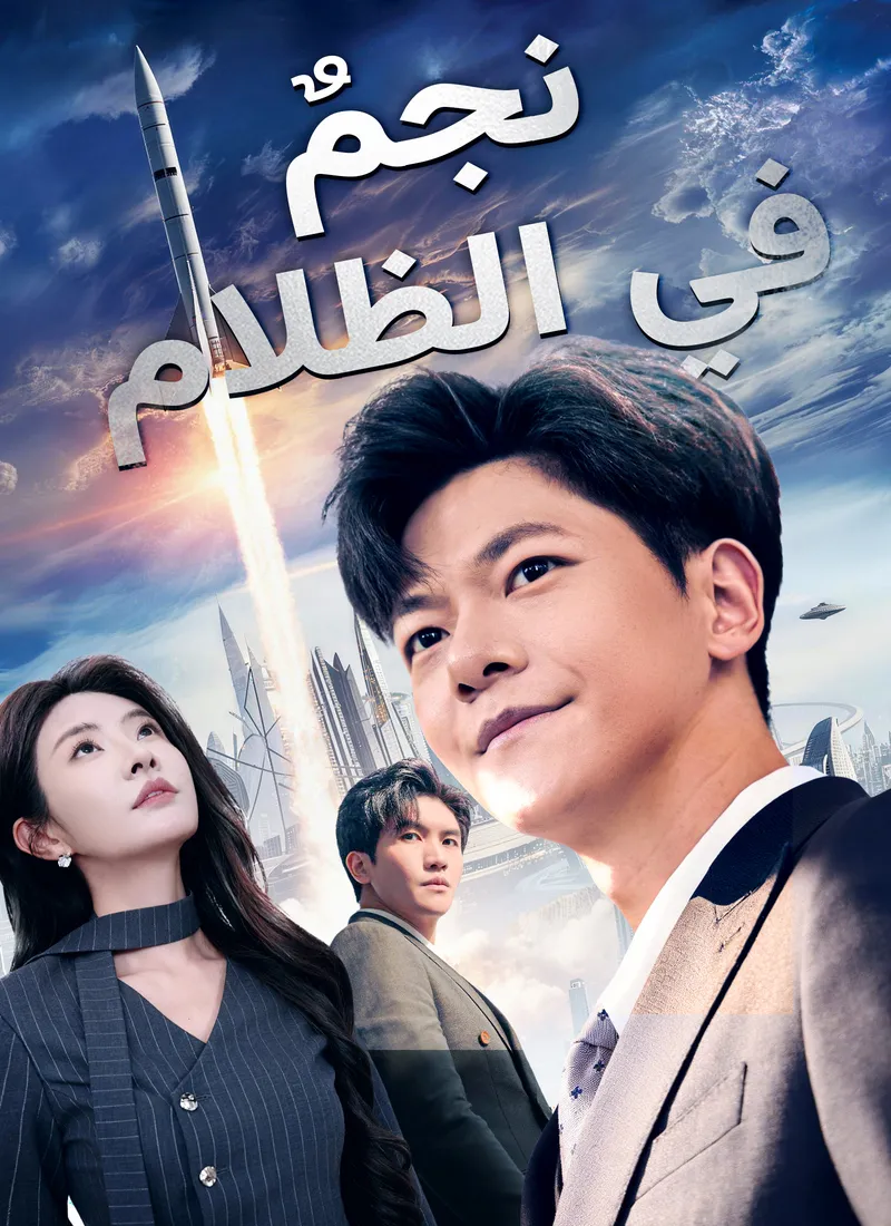 غلاف نجم في الظلام