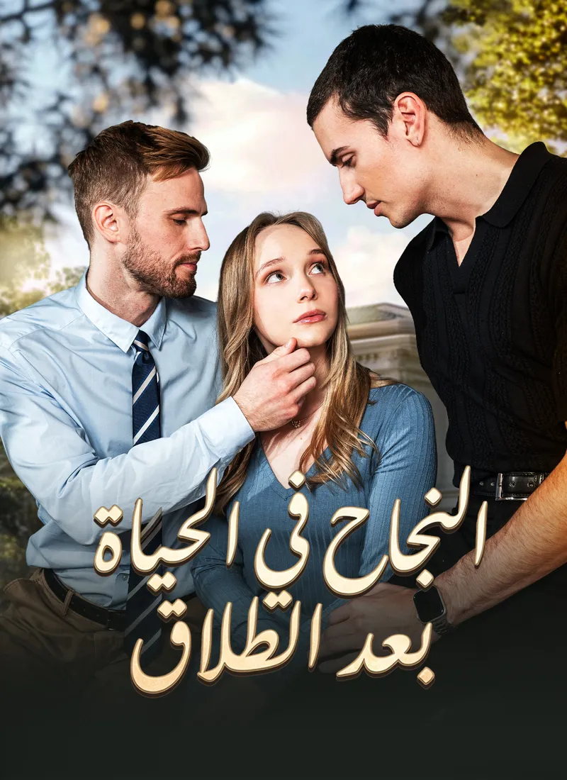 غلاف النجاح في الحياة بعد الطلاق
