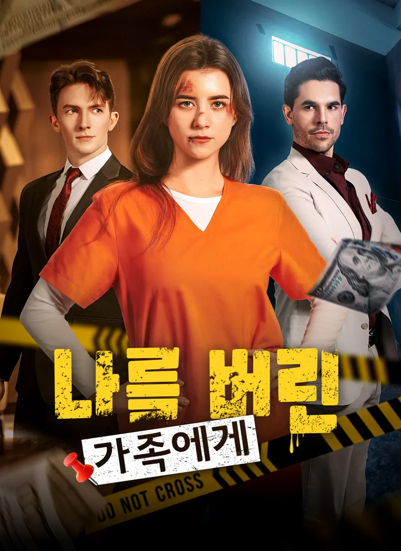 나를 버린 가족에게 표지