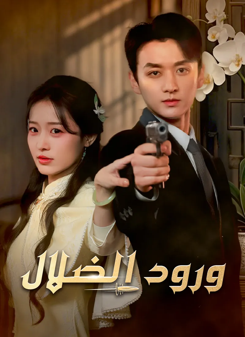غلاف ورود الضلال
