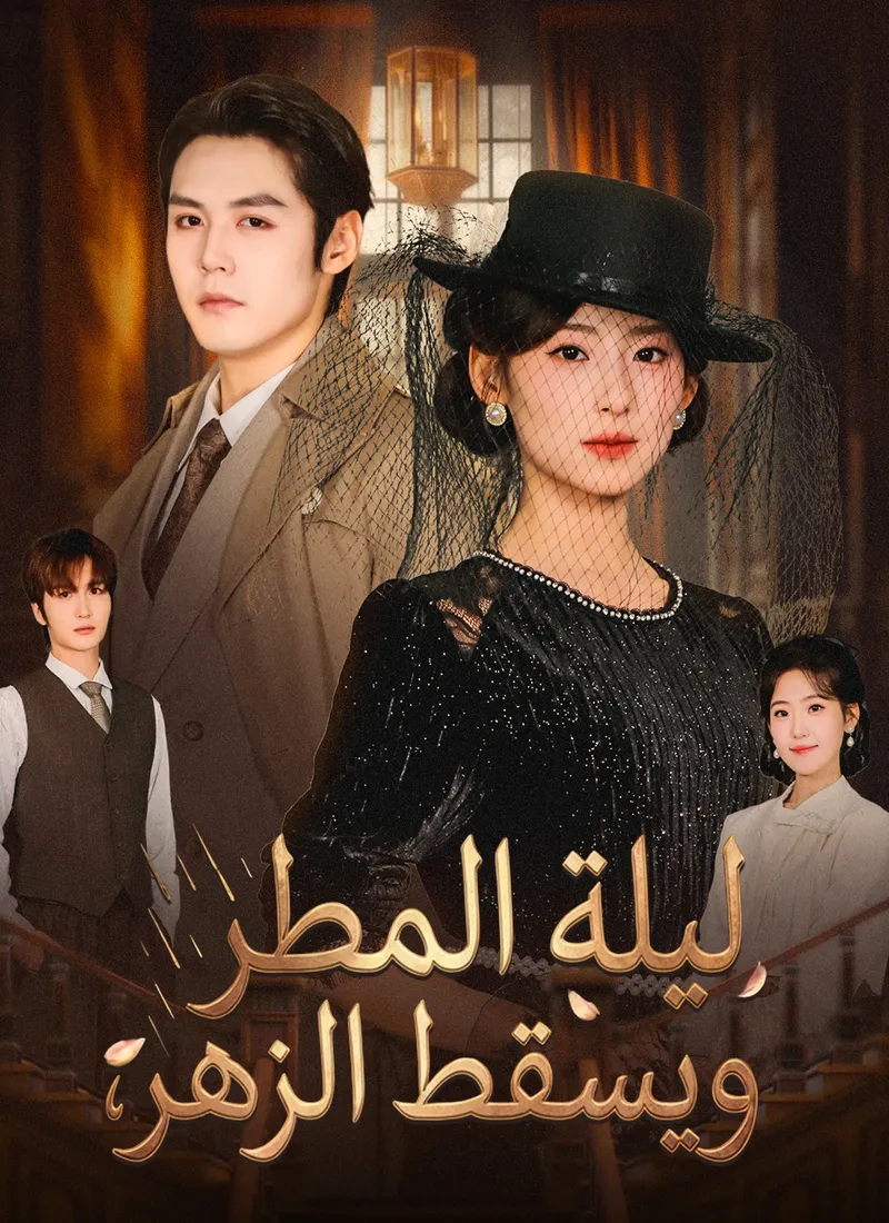 غلاف ليلة المطر ويسقط الزهر