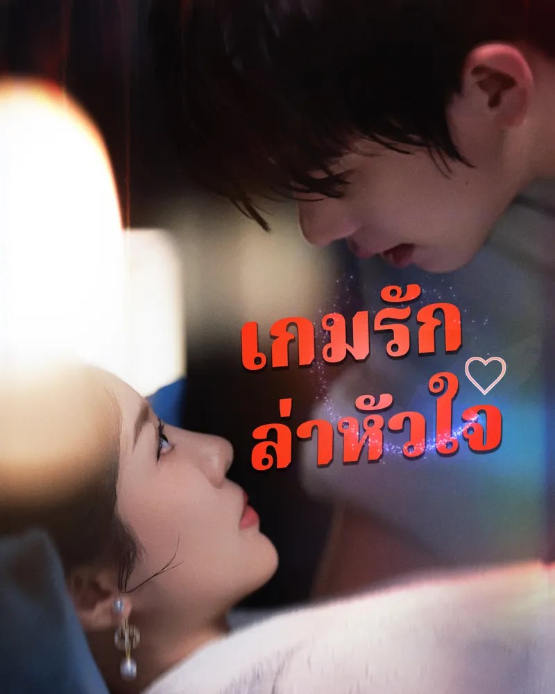 หน้าปก[พากย์ไทย]เกมรักล่าหัวใจ