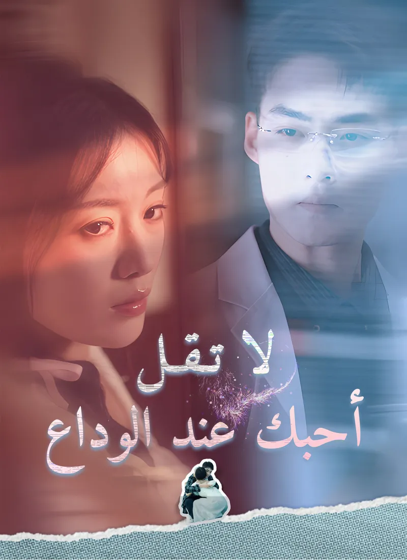 غلاف لا تقل أحبك عند الوداع