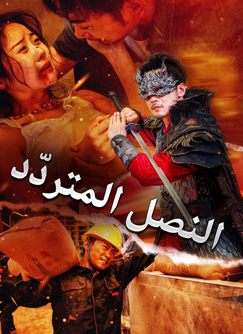 غلاف [مدبلج]النصل المتردّد
