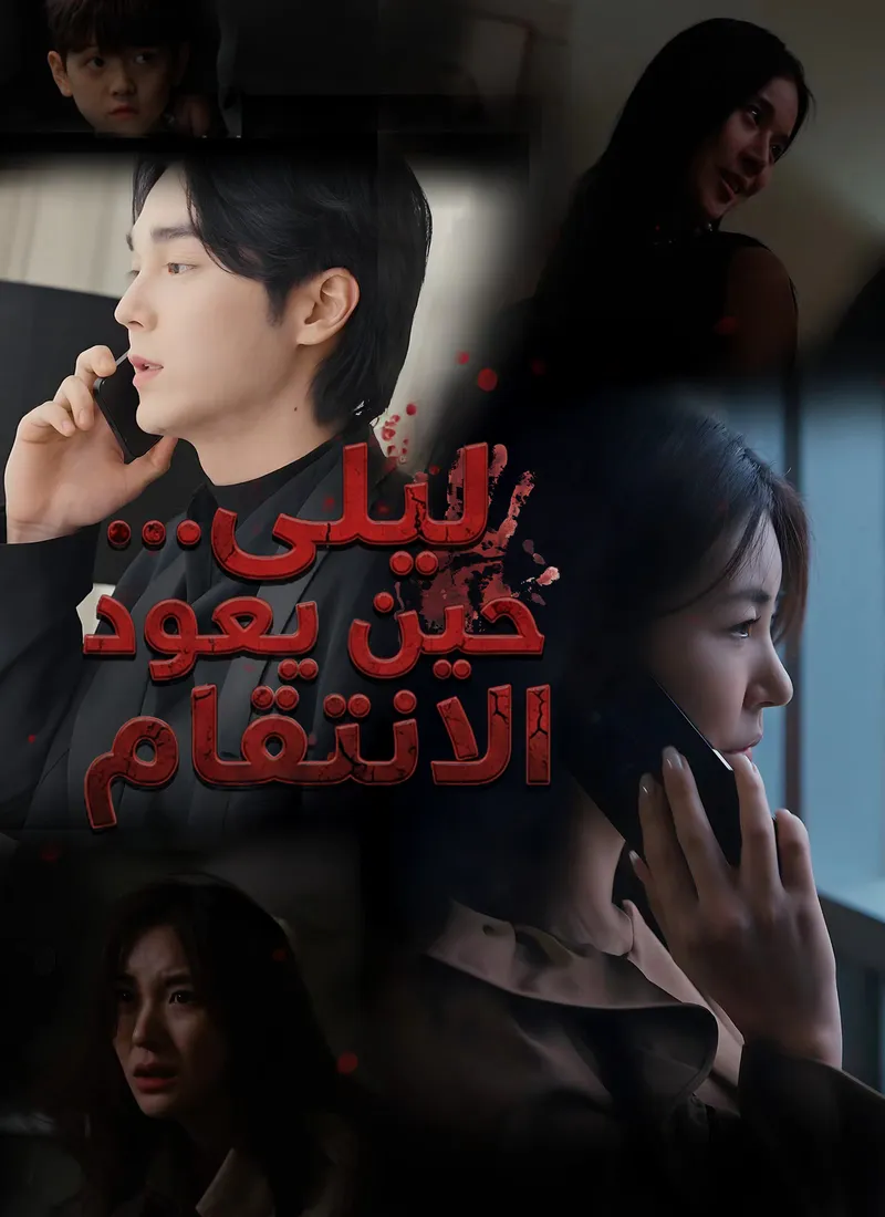 غلاف ليلى… حين يعود الانتقام