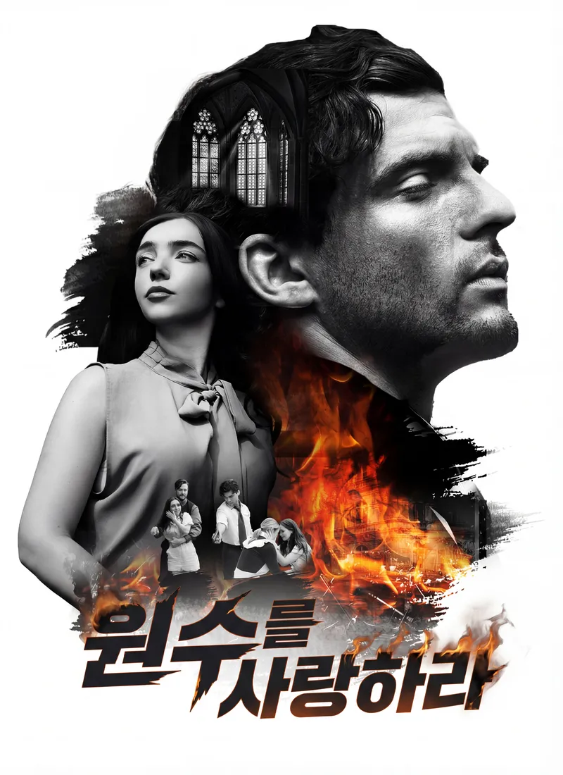 원수를 사랑하라 표지