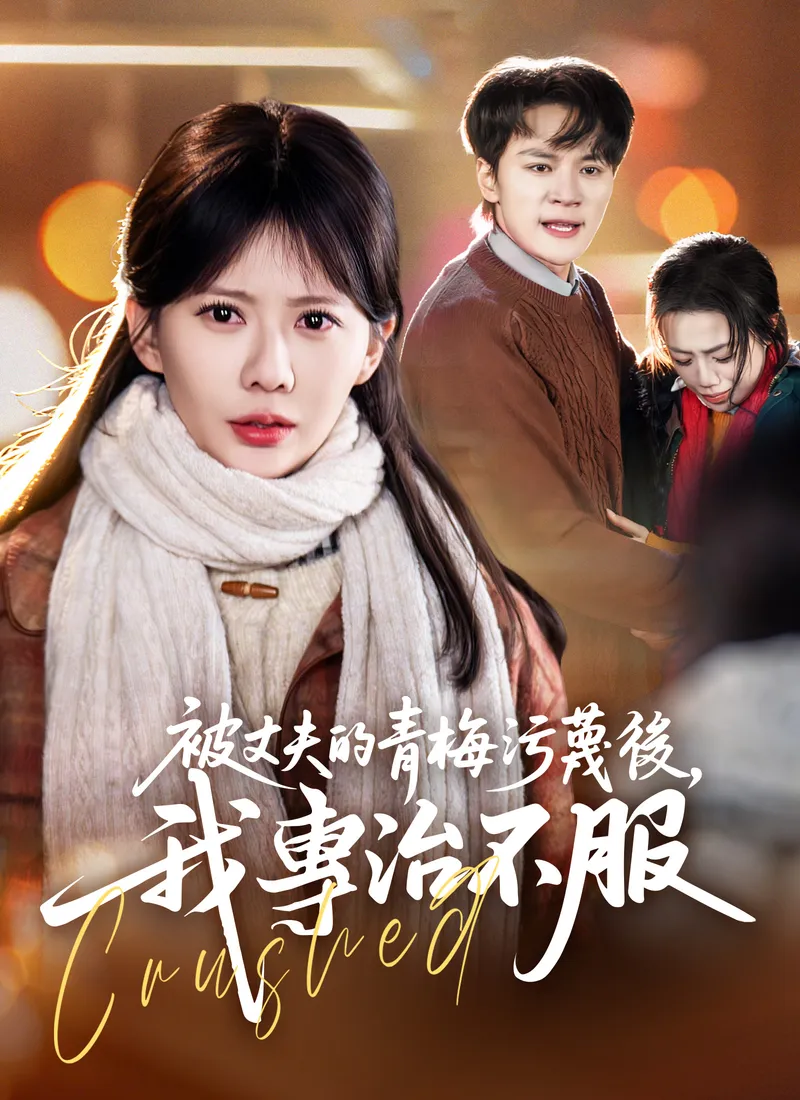 《被丈夫的青梅污蔑後，我專治不服》封面