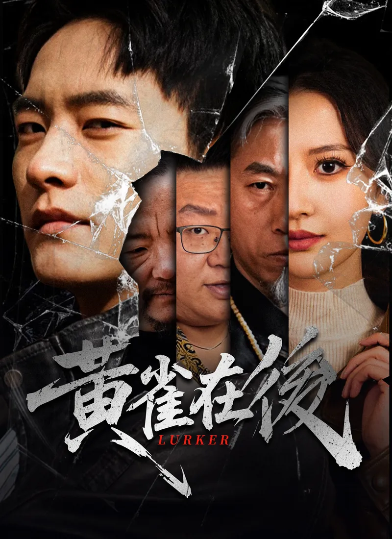 《黃雀在後》封面