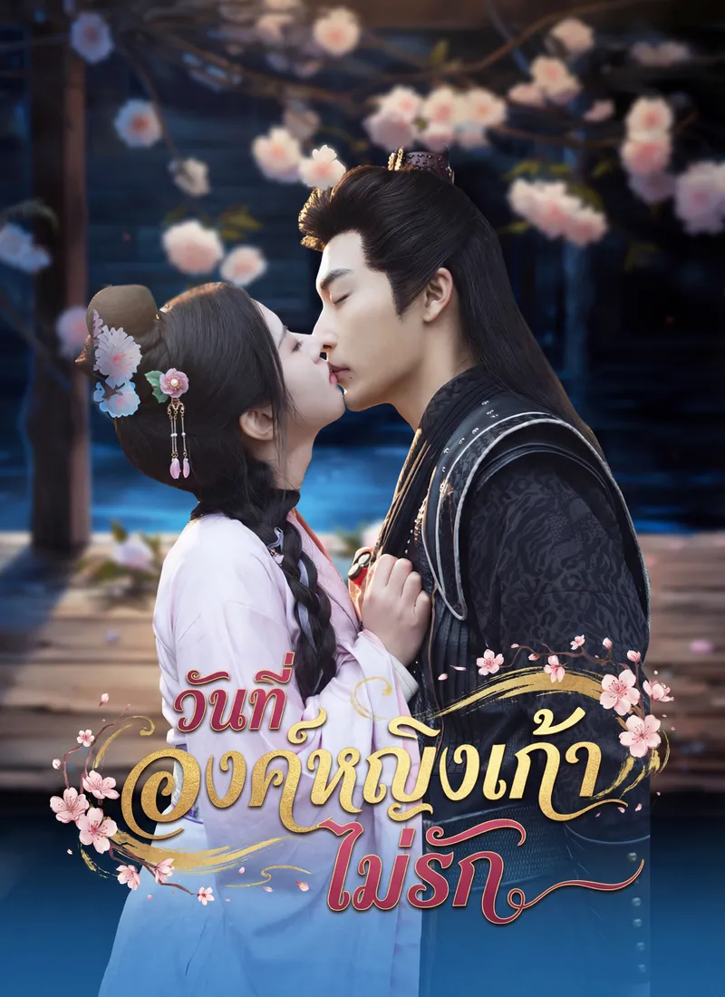 หน้าปกวันที่องค์หญิงเก้าไม่รัก