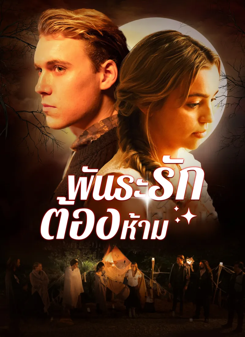 หน้าปกพันธะรักต้องห้าม