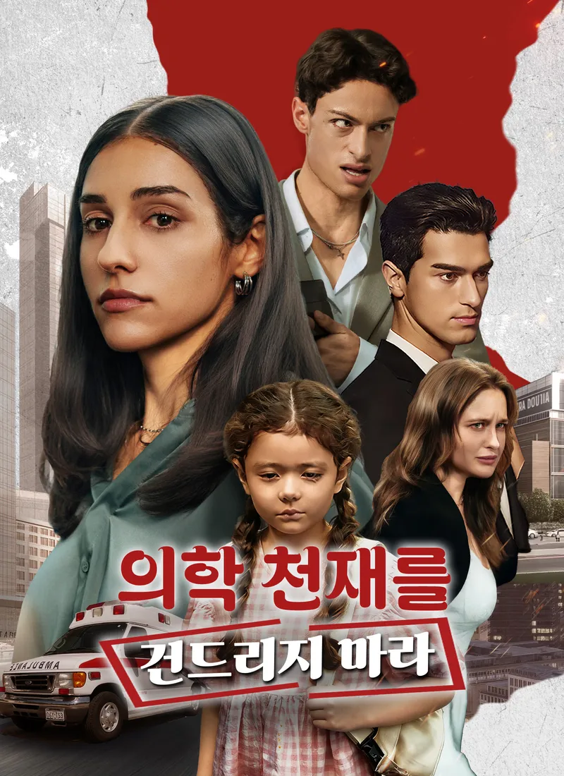 의학 천재를 건드리지 마라 표지