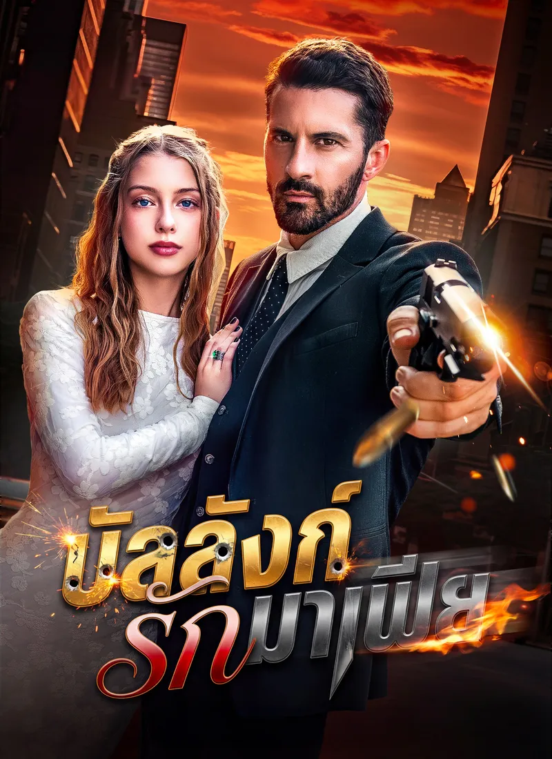 หน้าปกบัลลังก์รักมาเฟีย