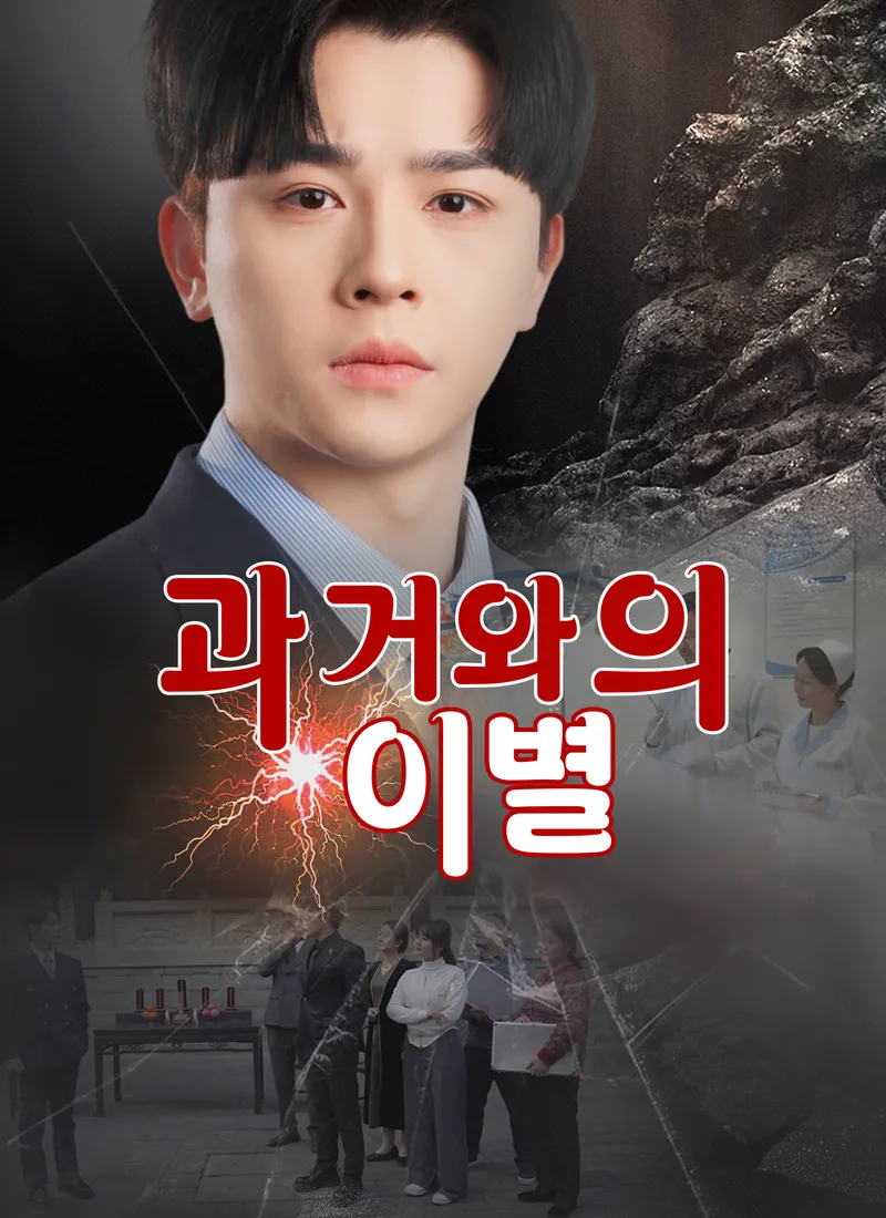 과거와의 이별 표지
