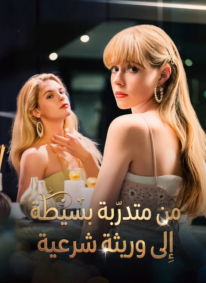 غلاف من متدرّبة بسيطة إلى وريثة شرعية