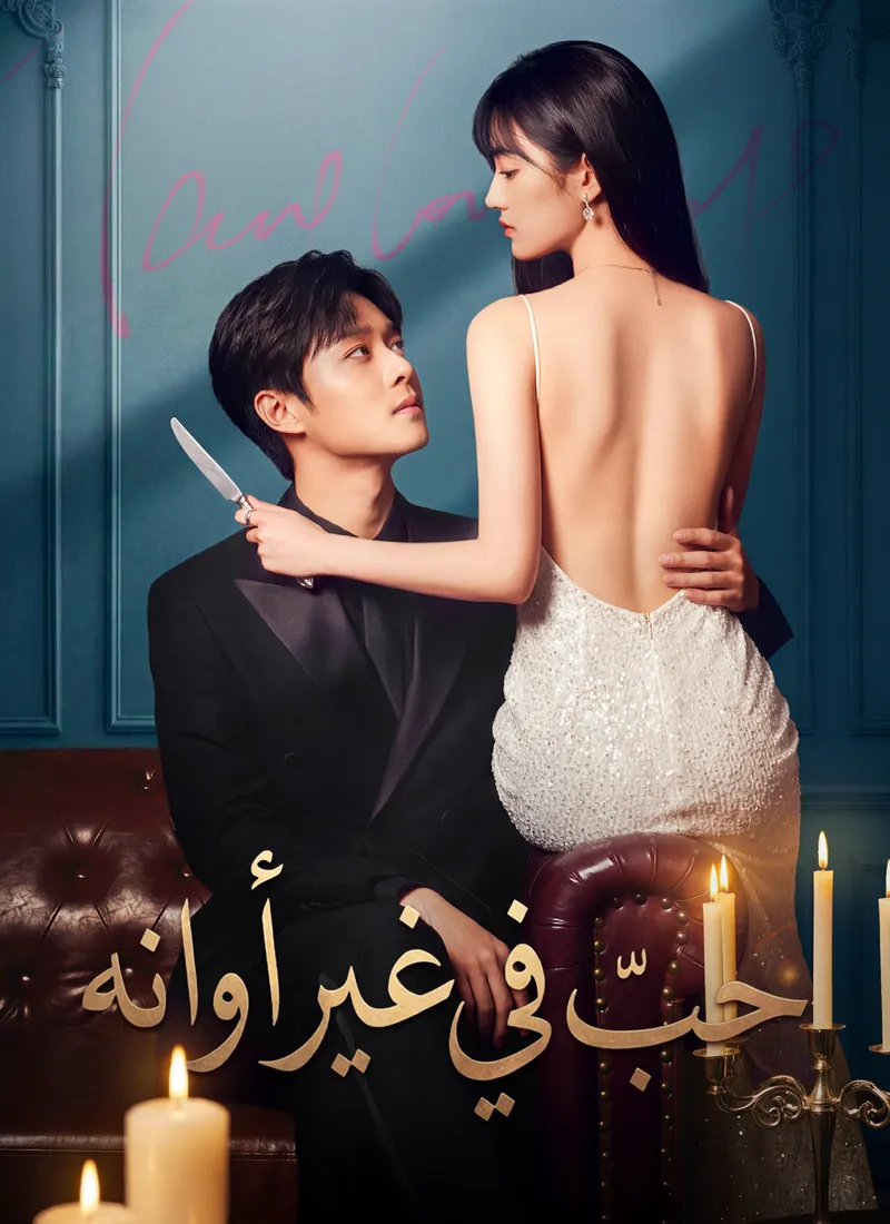 غلاف [مدبلج]حبّ في غير أوانه