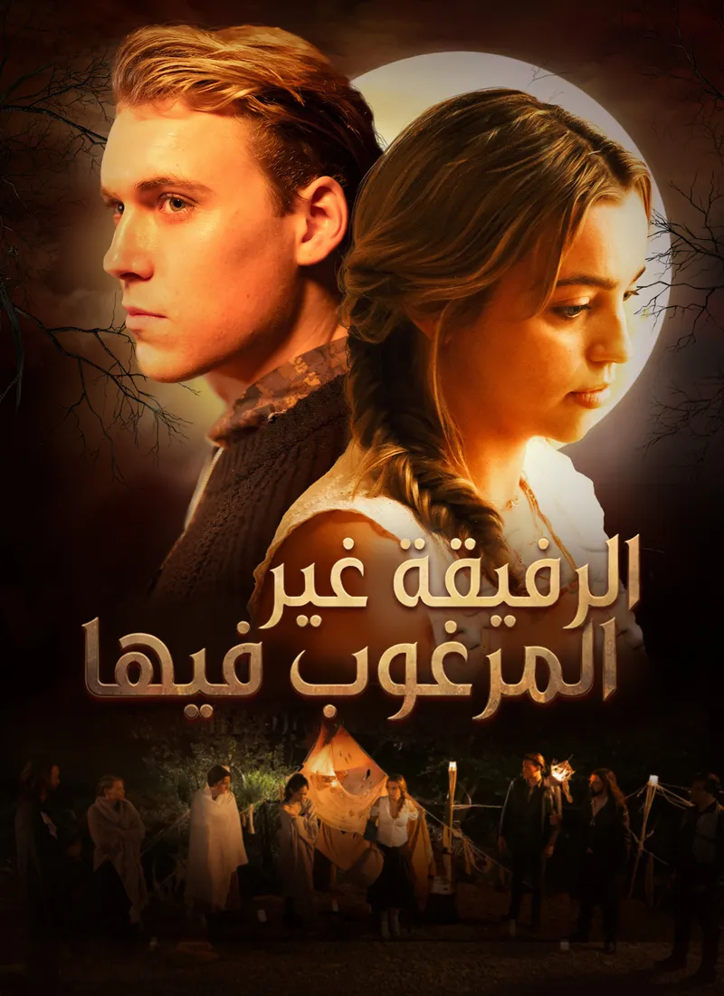 غلاف الرفيقة غير المرغوب فيها