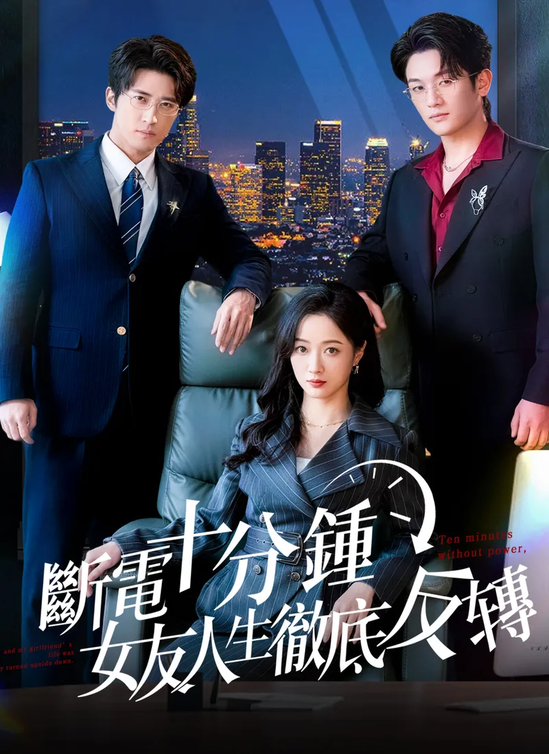 《斷電十分鍾，女友人生徹底反轉》封面
