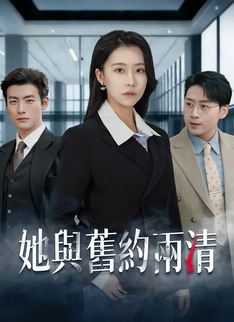 《她與舊約兩清》封面