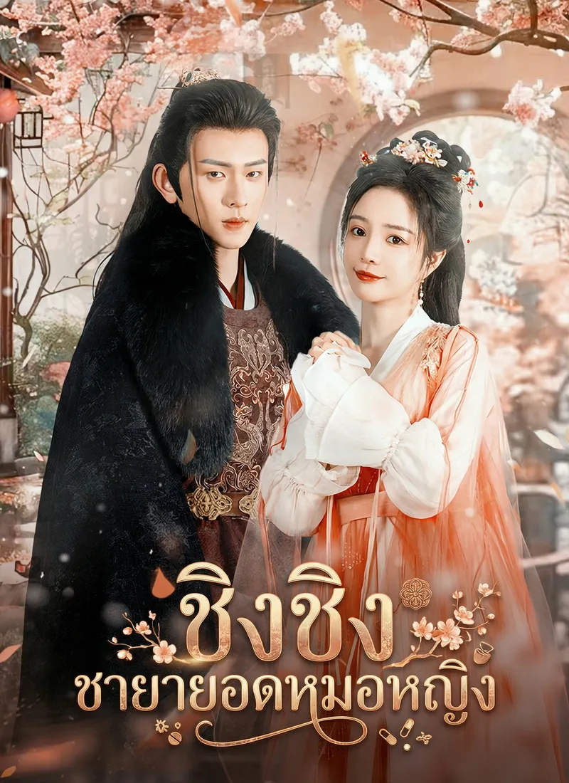 หน้าปกชิงชิง ชายายอดหมอหญิง