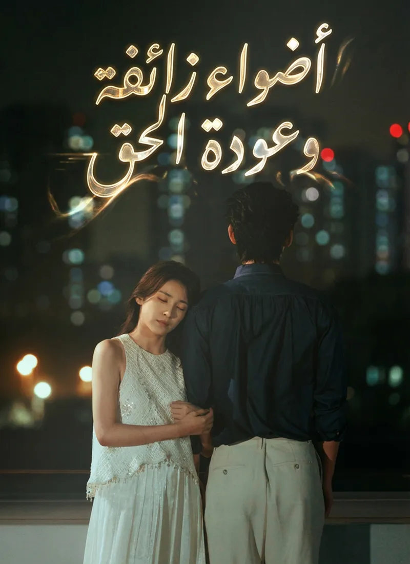 غلاف [مدبلج]أضواء زائفة وعودة الحق