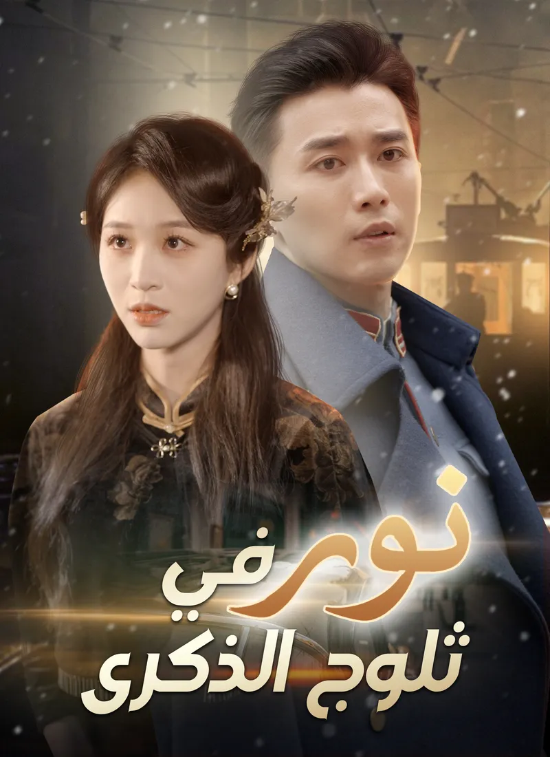 غلاف نور في ثلوج الذكرى