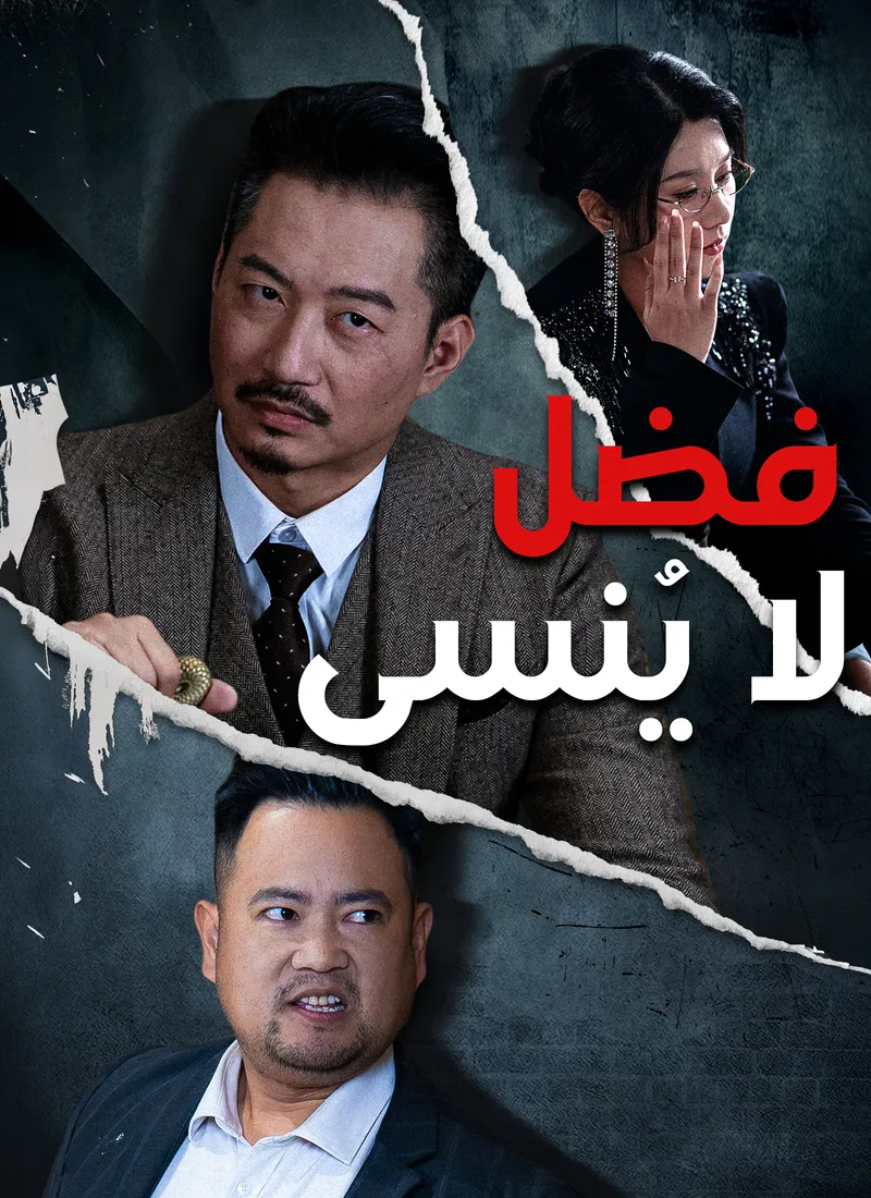 غلاف فضل لا يُنسى