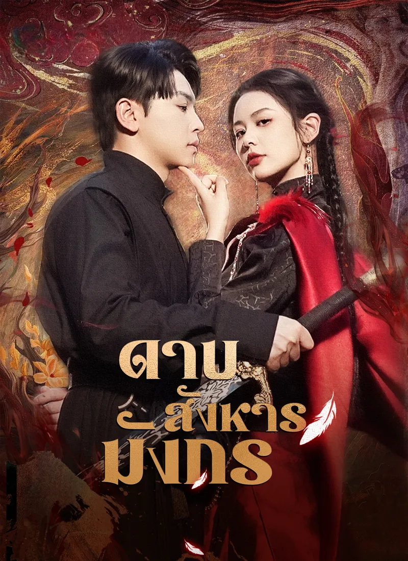 หน้าปก[พากย์ไทย]ดาบสังหารมังกร