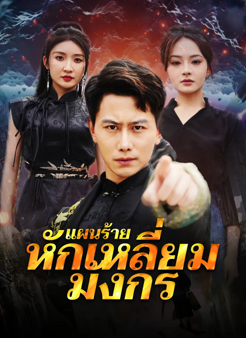หน้าปก[พากย์ไทย]แผนร้ายหักเหลี่ยมมังกร